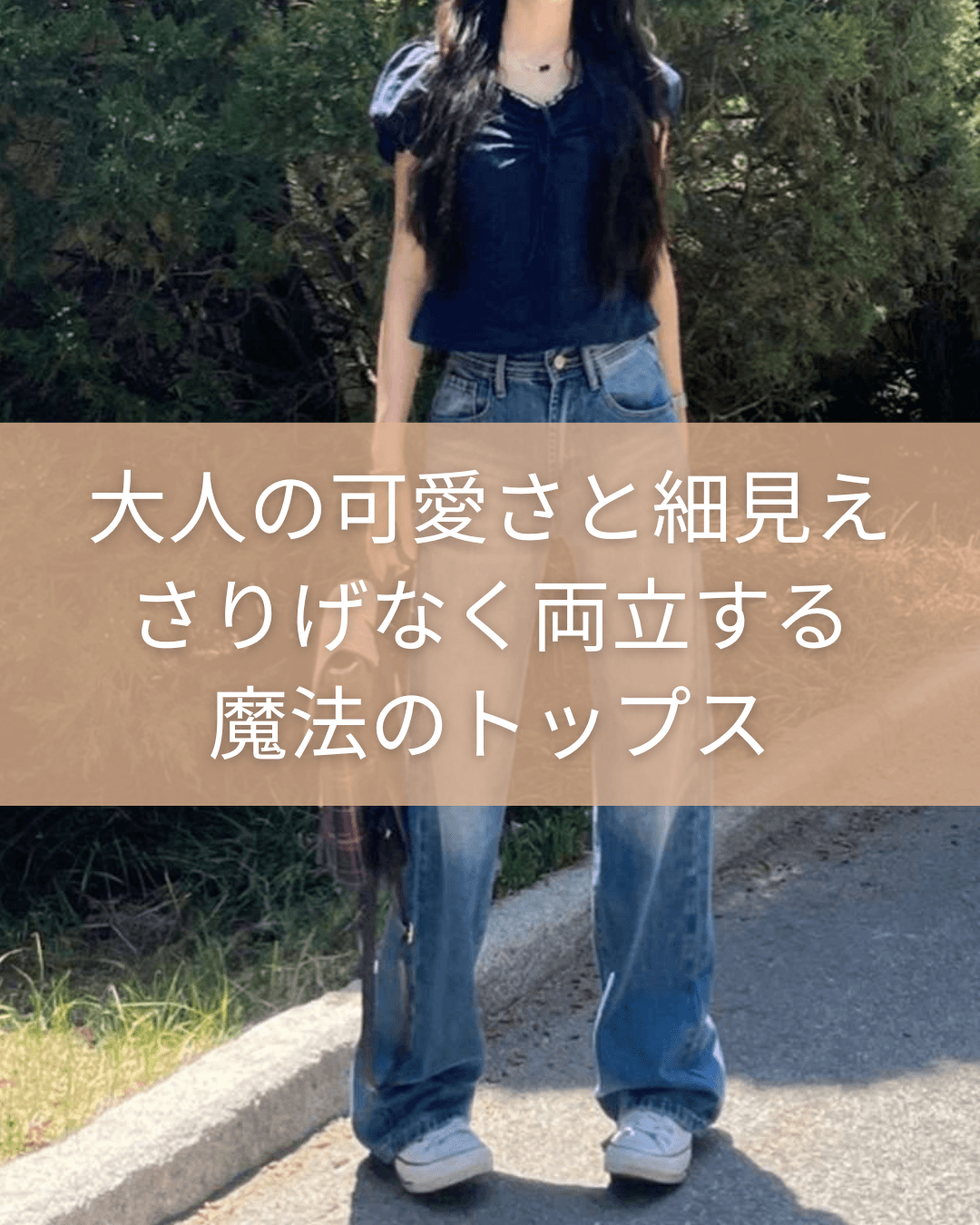 ネイビーコーデ パフスリーブリボンブラウス