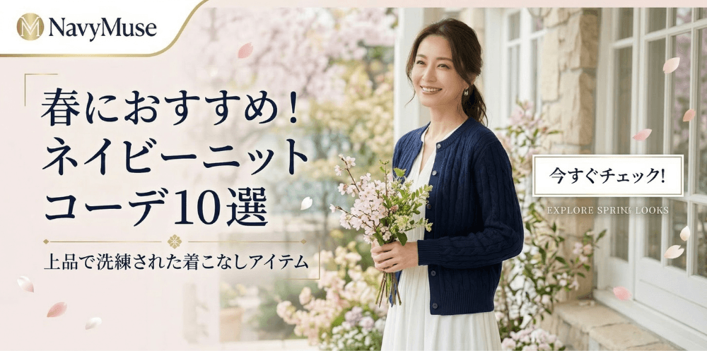 春におすすめのネイビーニットコーデ10選！上品な着こなしアイテム