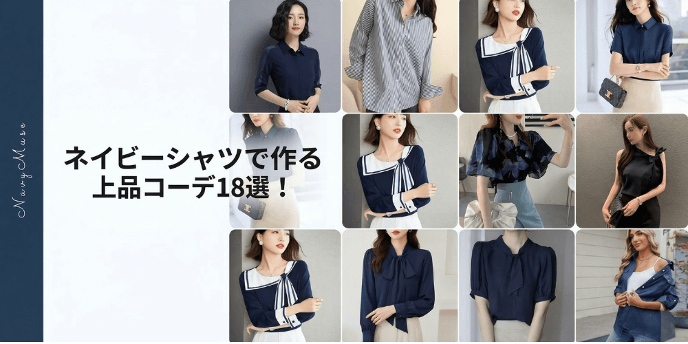 上品コーデが見つかる！ネイビーシャツで作るレディースコーデ18選！紺色で大人の魅力を引き立てる