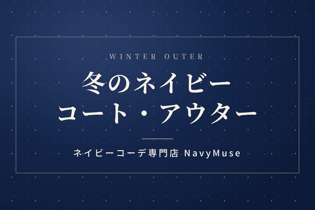冬のネイビー コート・アウター｜ネイビーコーデ専門店 NavyMuse