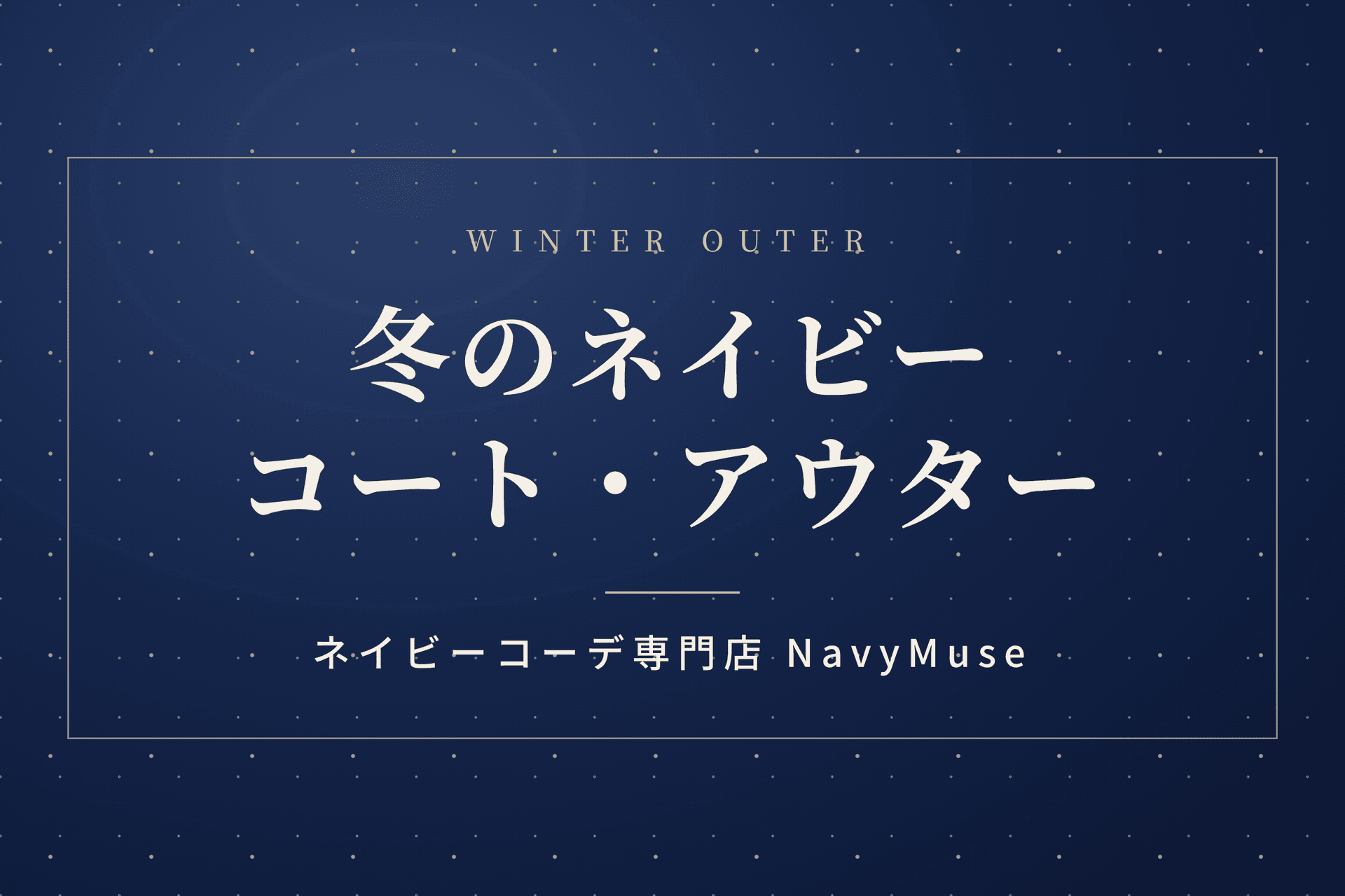 冬のネイビー コート・アウター｜ネイビーコーデ専門店 NavyMuse